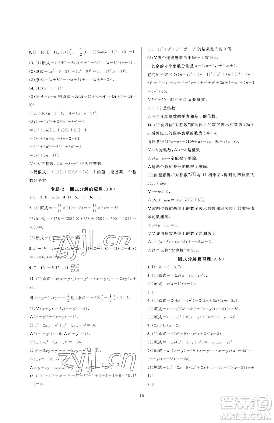 浙江教育出版社2023全優(yōu)新同步七年級下冊數(shù)學浙教版參考答案