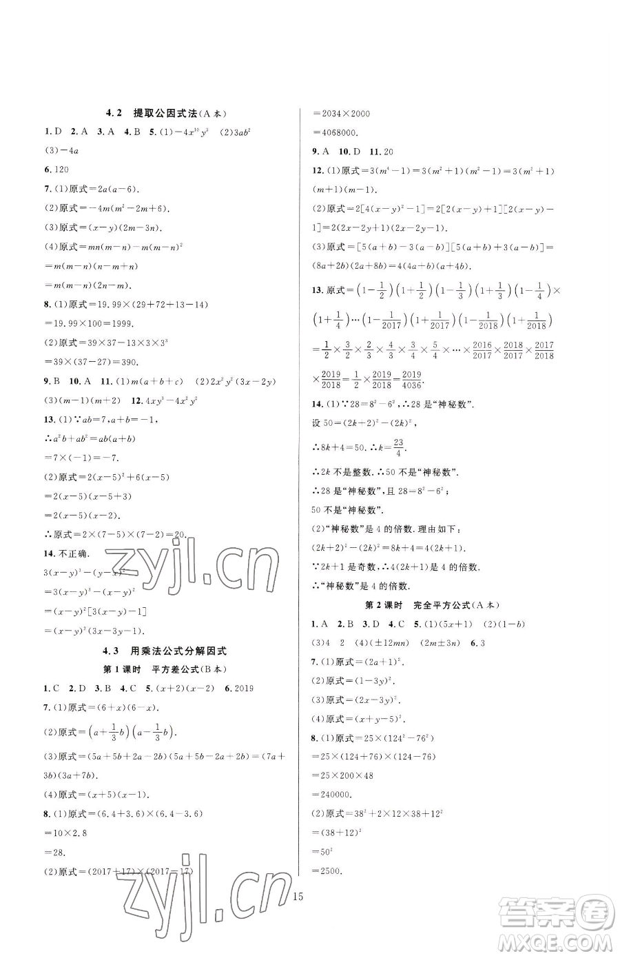 浙江教育出版社2023全優(yōu)新同步七年級下冊數(shù)學浙教版參考答案