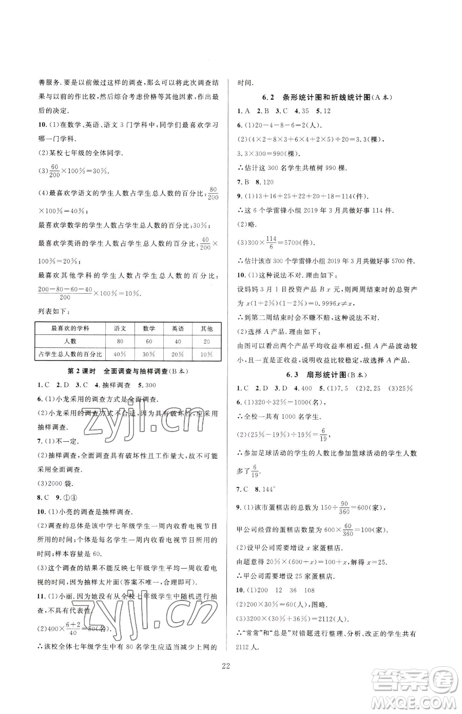 浙江教育出版社2023全優(yōu)新同步七年級下冊數(shù)學浙教版參考答案
