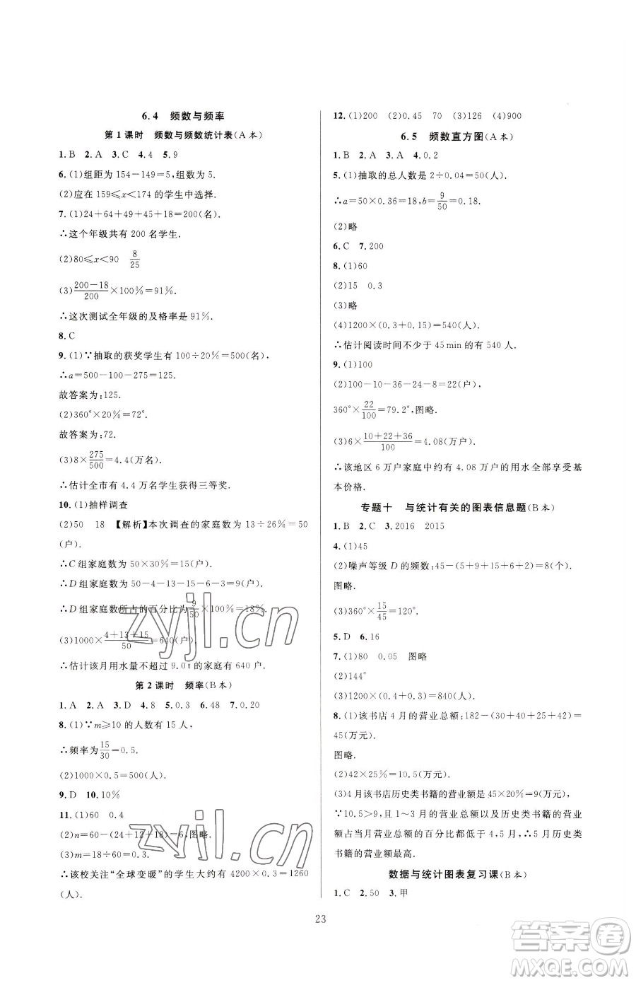 浙江教育出版社2023全優(yōu)新同步七年級下冊數(shù)學浙教版參考答案