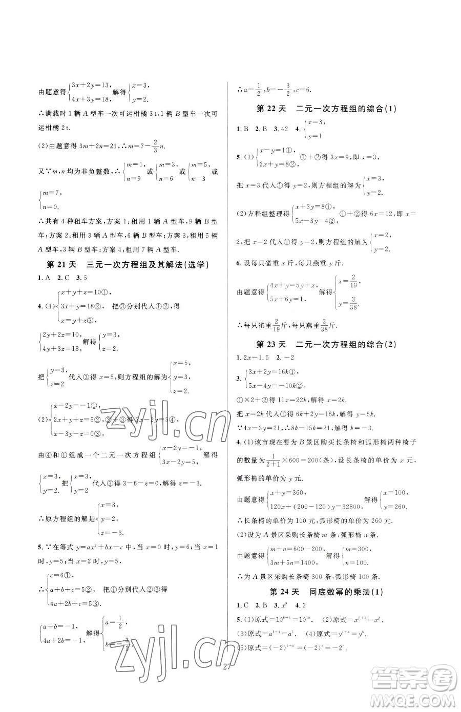 浙江教育出版社2023全優(yōu)新同步七年級下冊數(shù)學浙教版參考答案