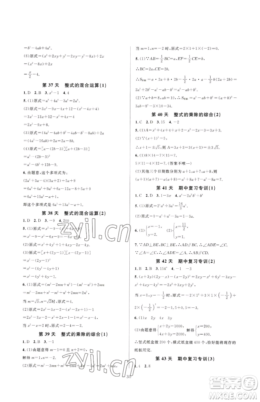浙江教育出版社2023全優(yōu)新同步七年級下冊數(shù)學浙教版參考答案
