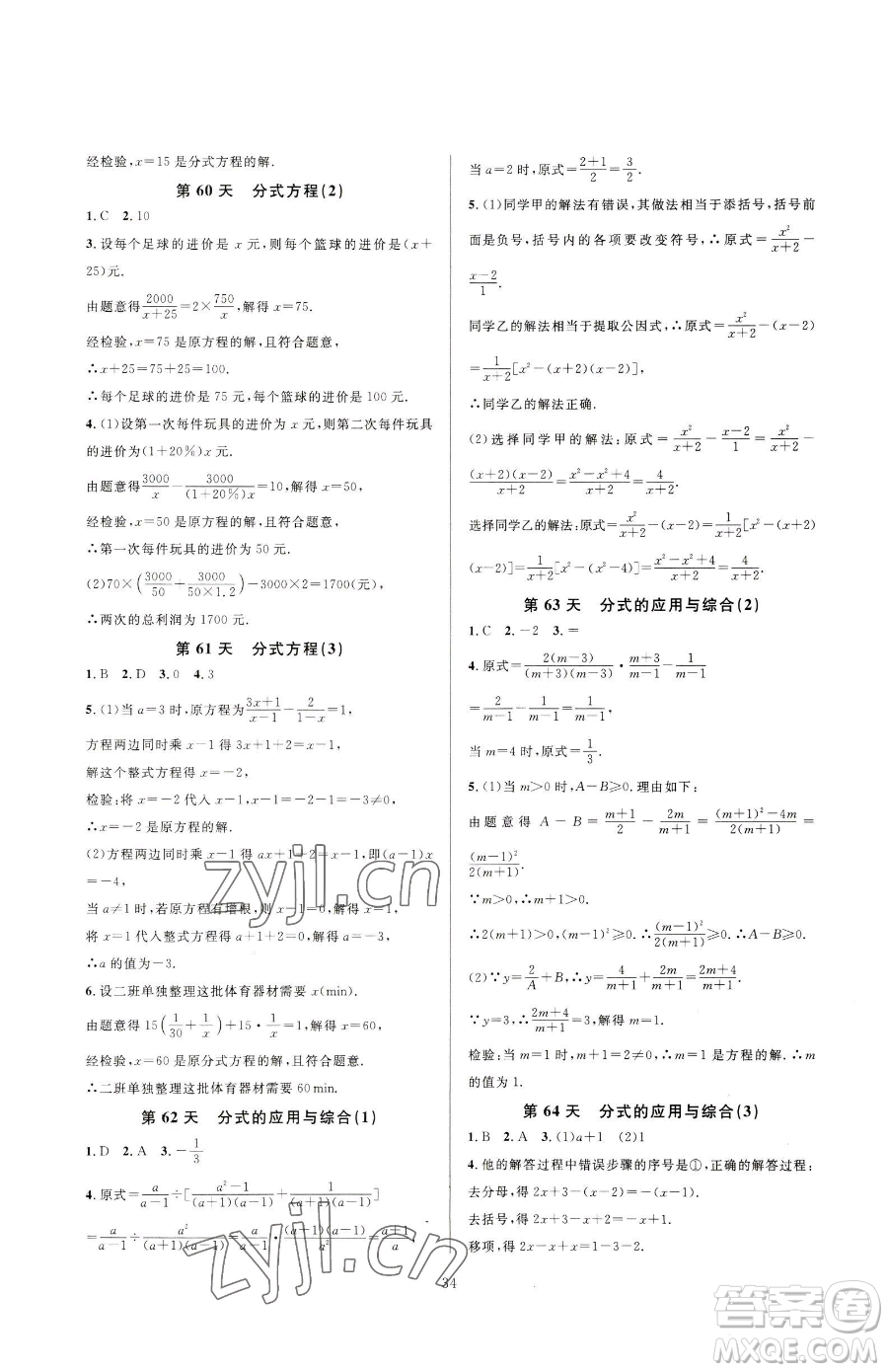 浙江教育出版社2023全優(yōu)新同步七年級下冊數(shù)學浙教版參考答案