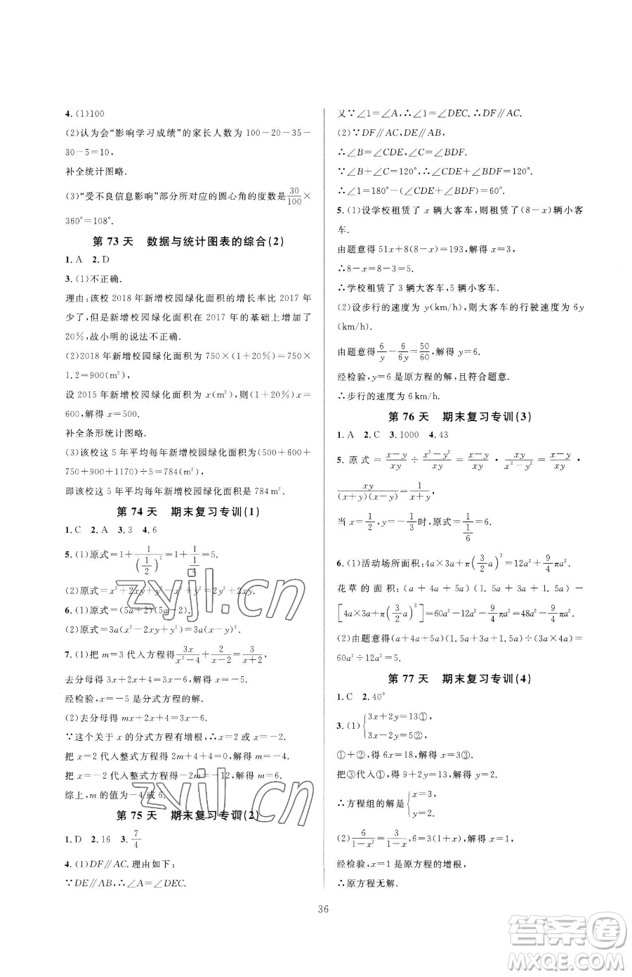 浙江教育出版社2023全優(yōu)新同步七年級下冊數(shù)學浙教版參考答案