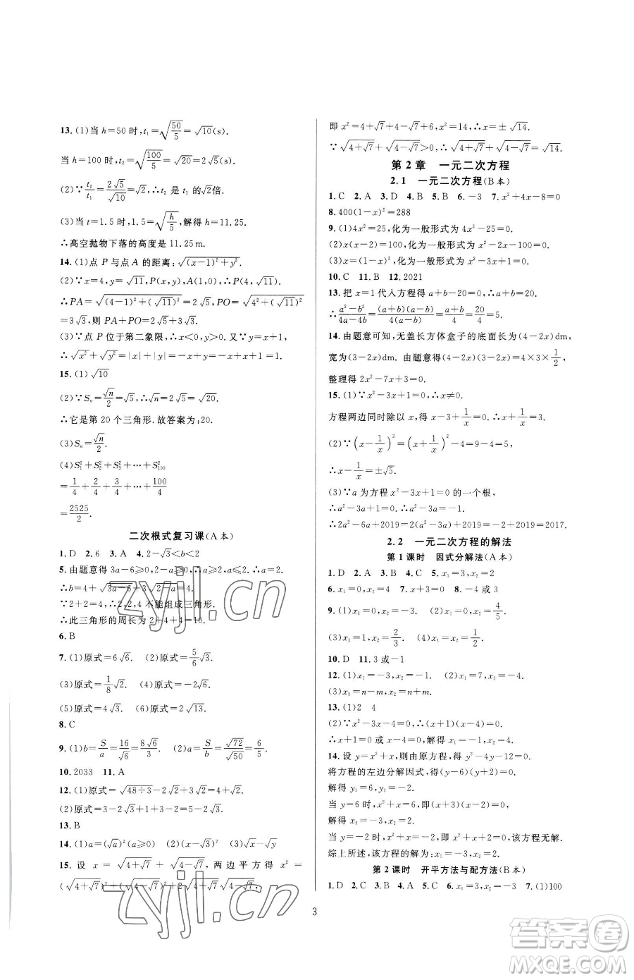 浙江教育出版社2023全優(yōu)新同步八年級下冊數(shù)學浙教版參考答案