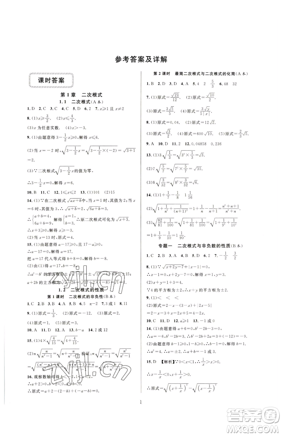 浙江教育出版社2023全優(yōu)新同步八年級下冊數(shù)學浙教版參考答案