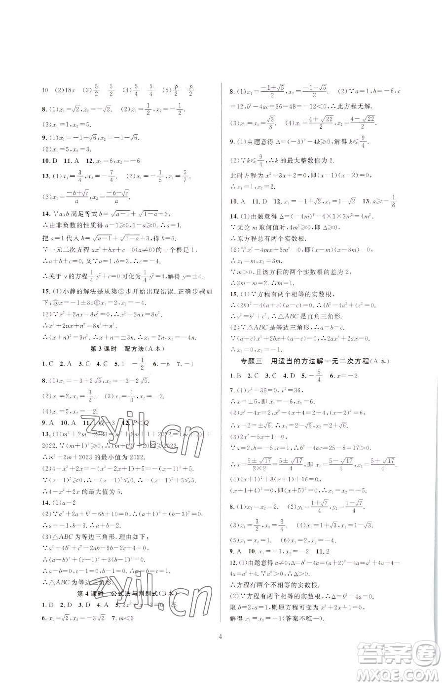 浙江教育出版社2023全優(yōu)新同步八年級下冊數(shù)學浙教版參考答案
