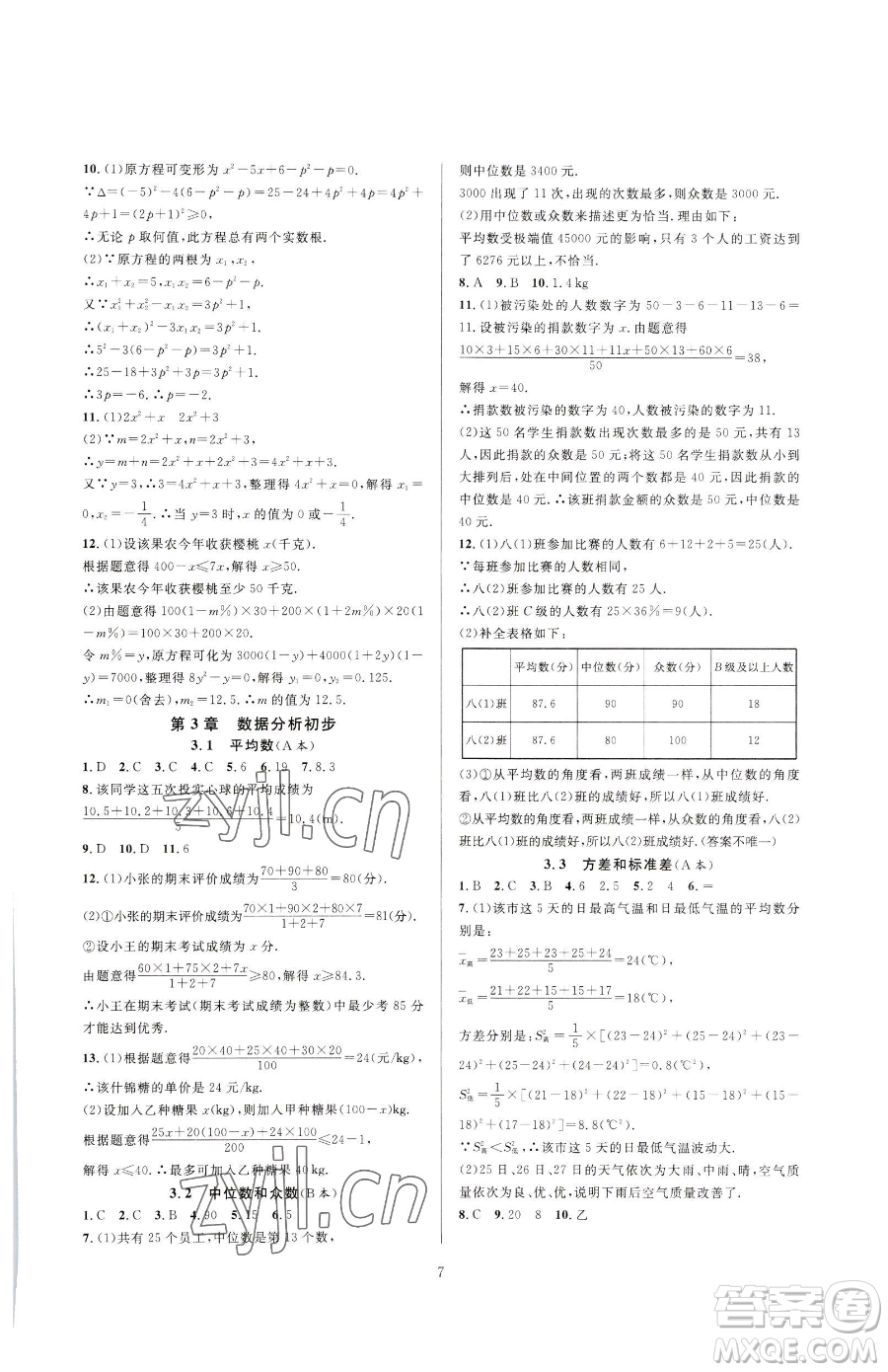 浙江教育出版社2023全優(yōu)新同步八年級下冊數(shù)學浙教版參考答案