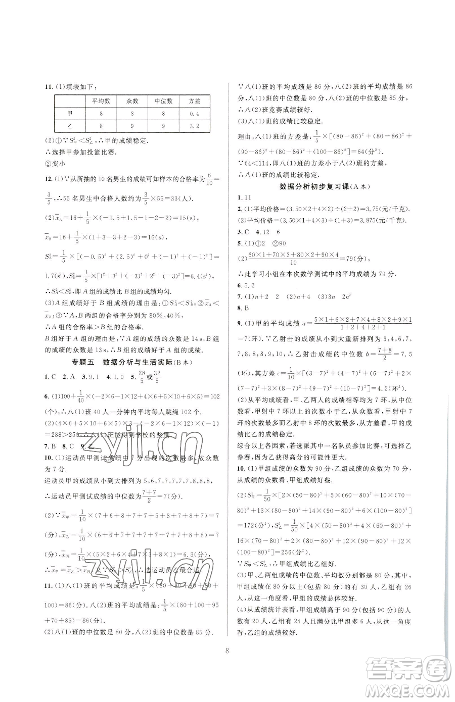 浙江教育出版社2023全優(yōu)新同步八年級下冊數(shù)學浙教版參考答案