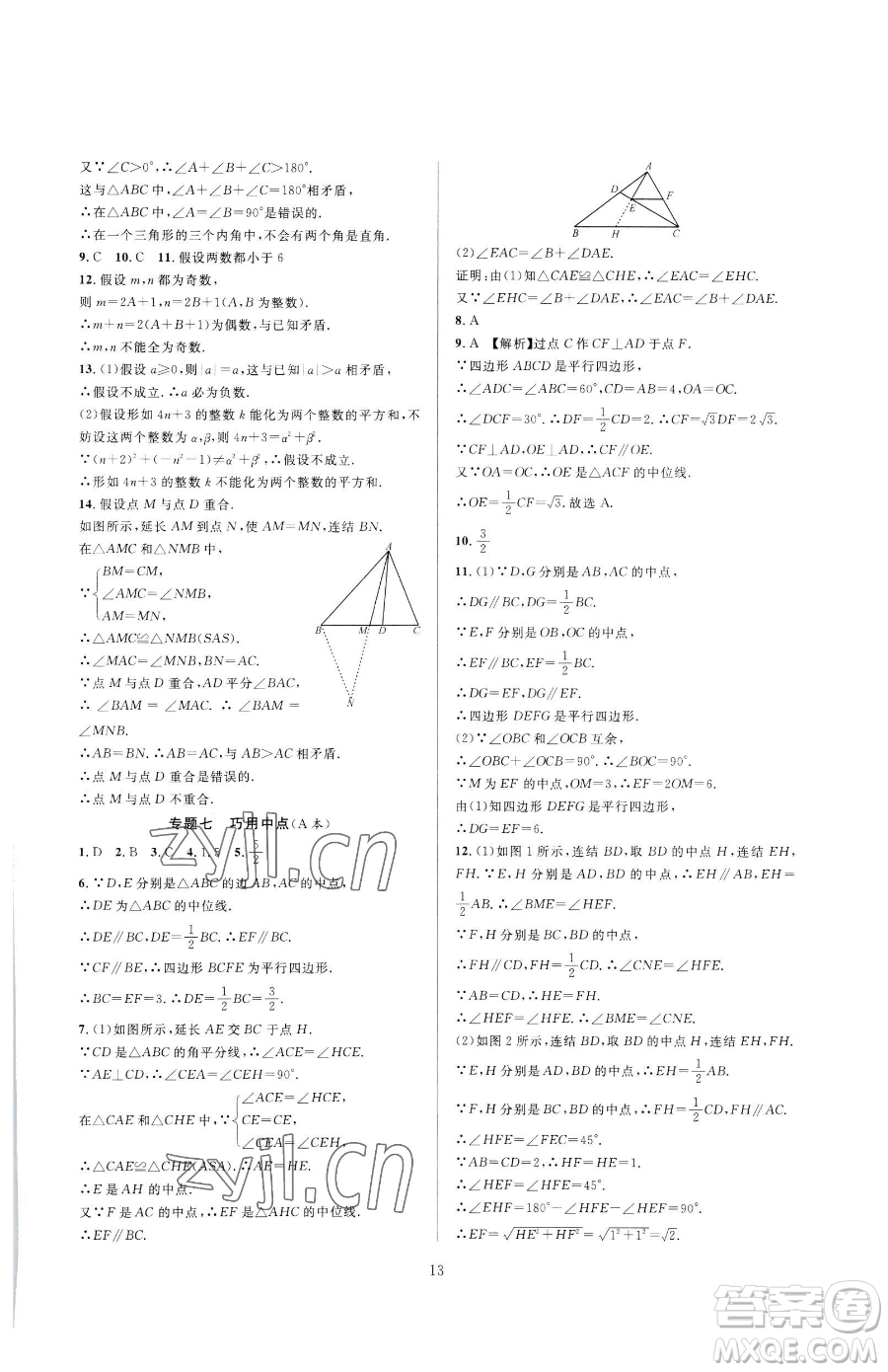 浙江教育出版社2023全優(yōu)新同步八年級下冊數(shù)學浙教版參考答案
