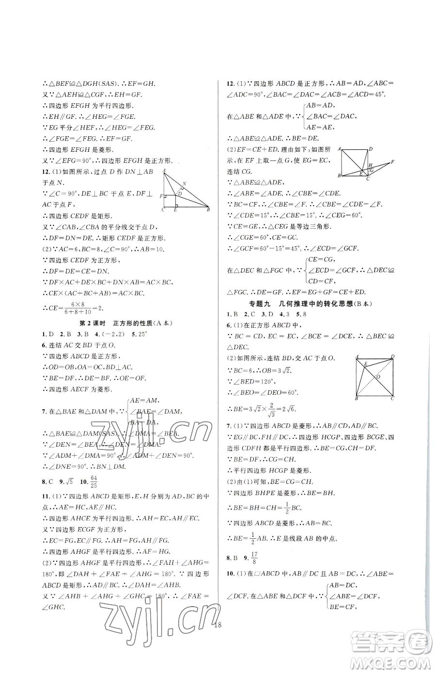 浙江教育出版社2023全優(yōu)新同步八年級下冊數(shù)學浙教版參考答案