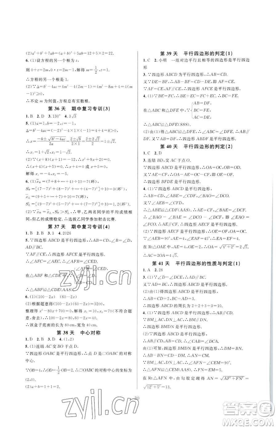 浙江教育出版社2023全優(yōu)新同步八年級下冊數(shù)學浙教版參考答案