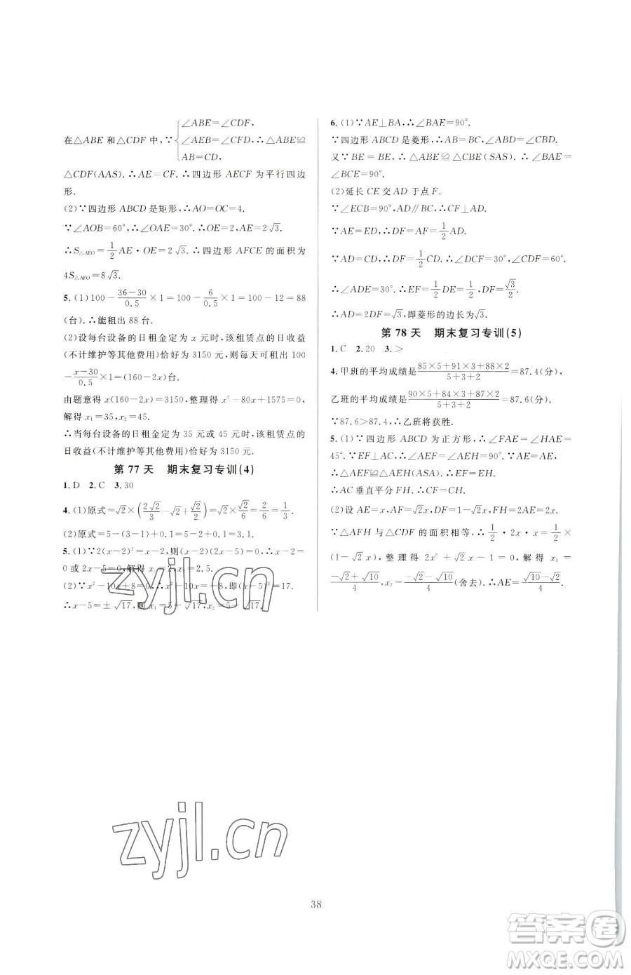 浙江教育出版社2023全優(yōu)新同步八年級下冊數(shù)學浙教版參考答案