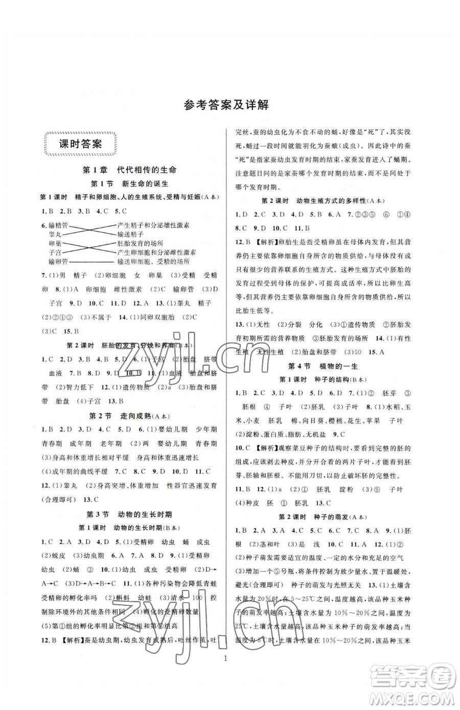 浙江教育出版社2023全優(yōu)新同步七年級(jí)下冊(cè)科學(xué)浙教版參考答案