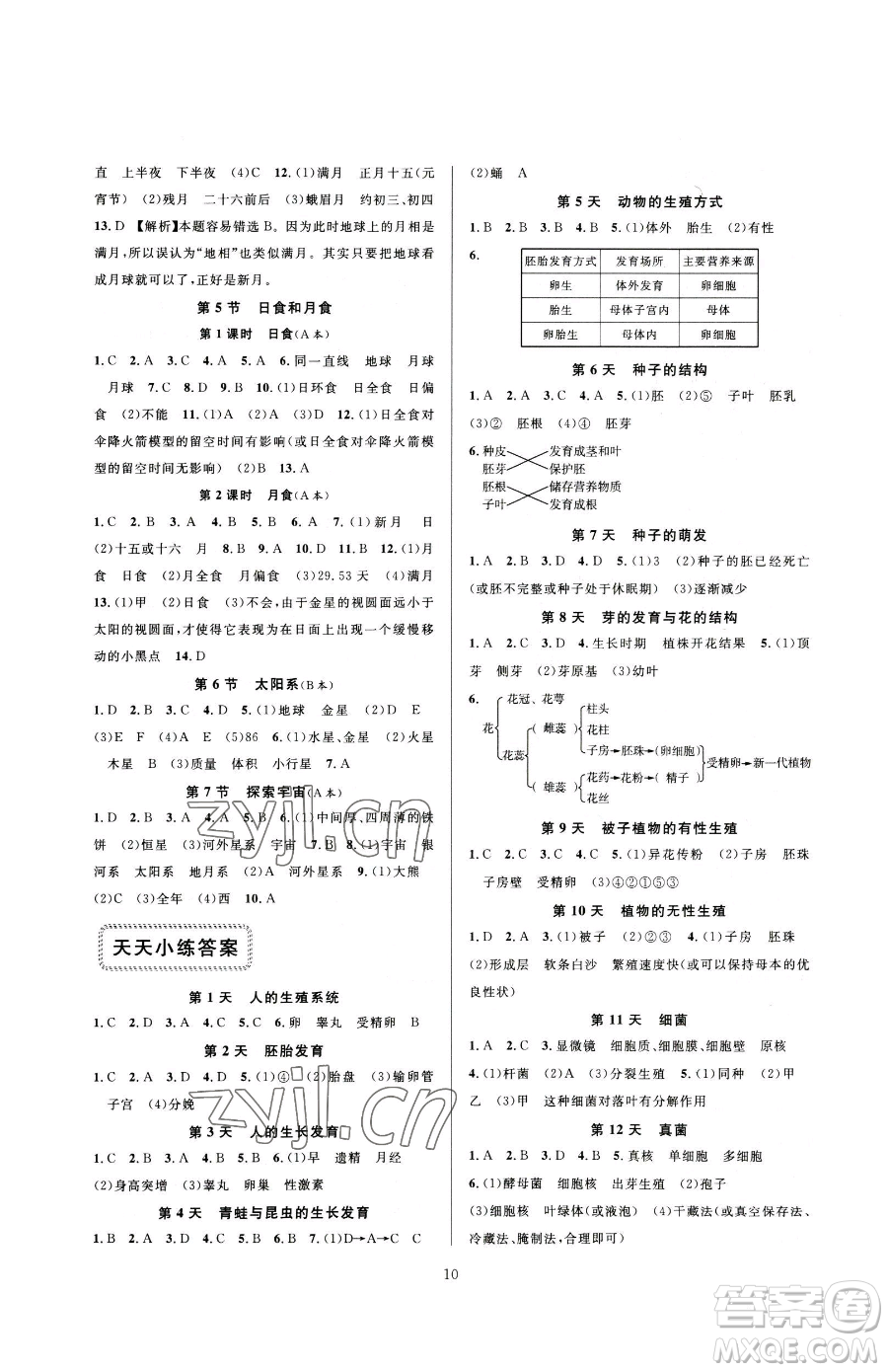 浙江教育出版社2023全優(yōu)新同步七年級(jí)下冊(cè)科學(xué)浙教版參考答案