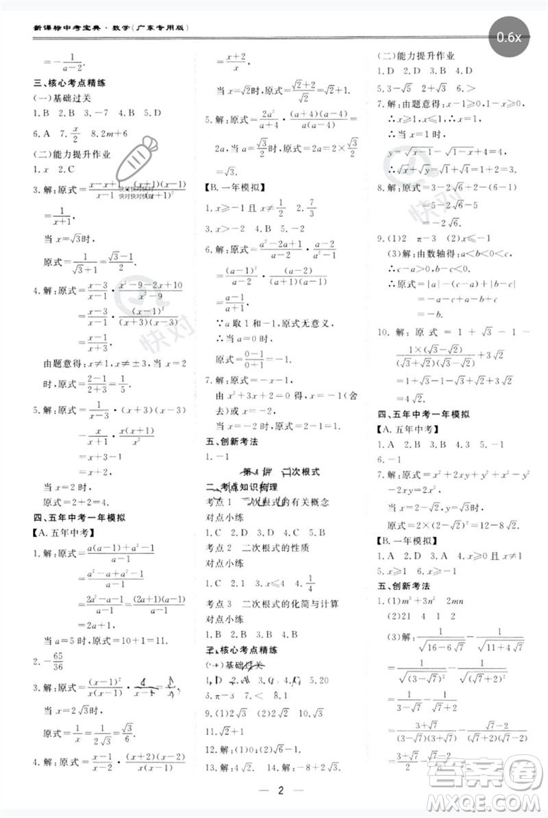 世界圖書出版公司2023新課標中考寶典九年級數(shù)學通用版廣東專版參考答案
