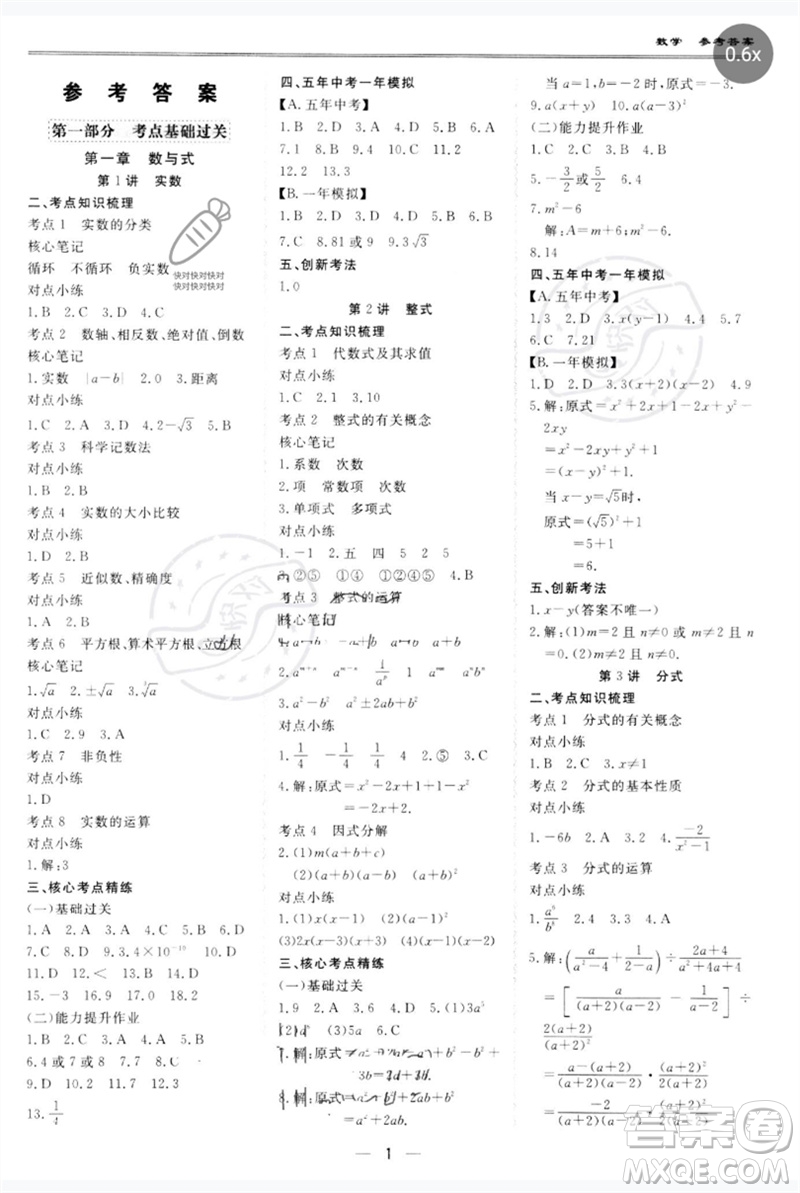 世界圖書出版公司2023新課標中考寶典九年級數(shù)學通用版廣東專版參考答案