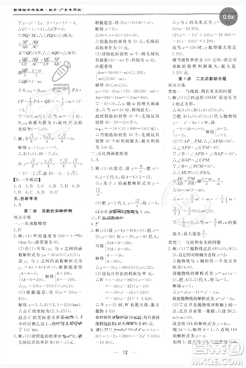 世界圖書出版公司2023新課標中考寶典九年級數(shù)學通用版廣東專版參考答案