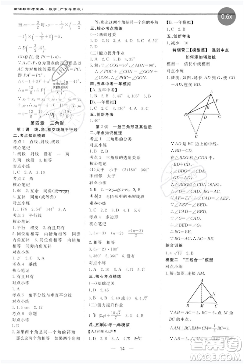 世界圖書出版公司2023新課標中考寶典九年級數(shù)學通用版廣東專版參考答案