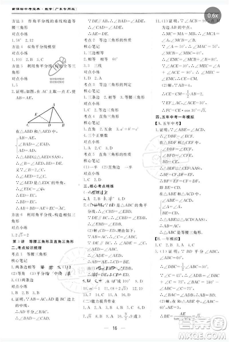 世界圖書出版公司2023新課標中考寶典九年級數(shù)學通用版廣東專版參考答案
