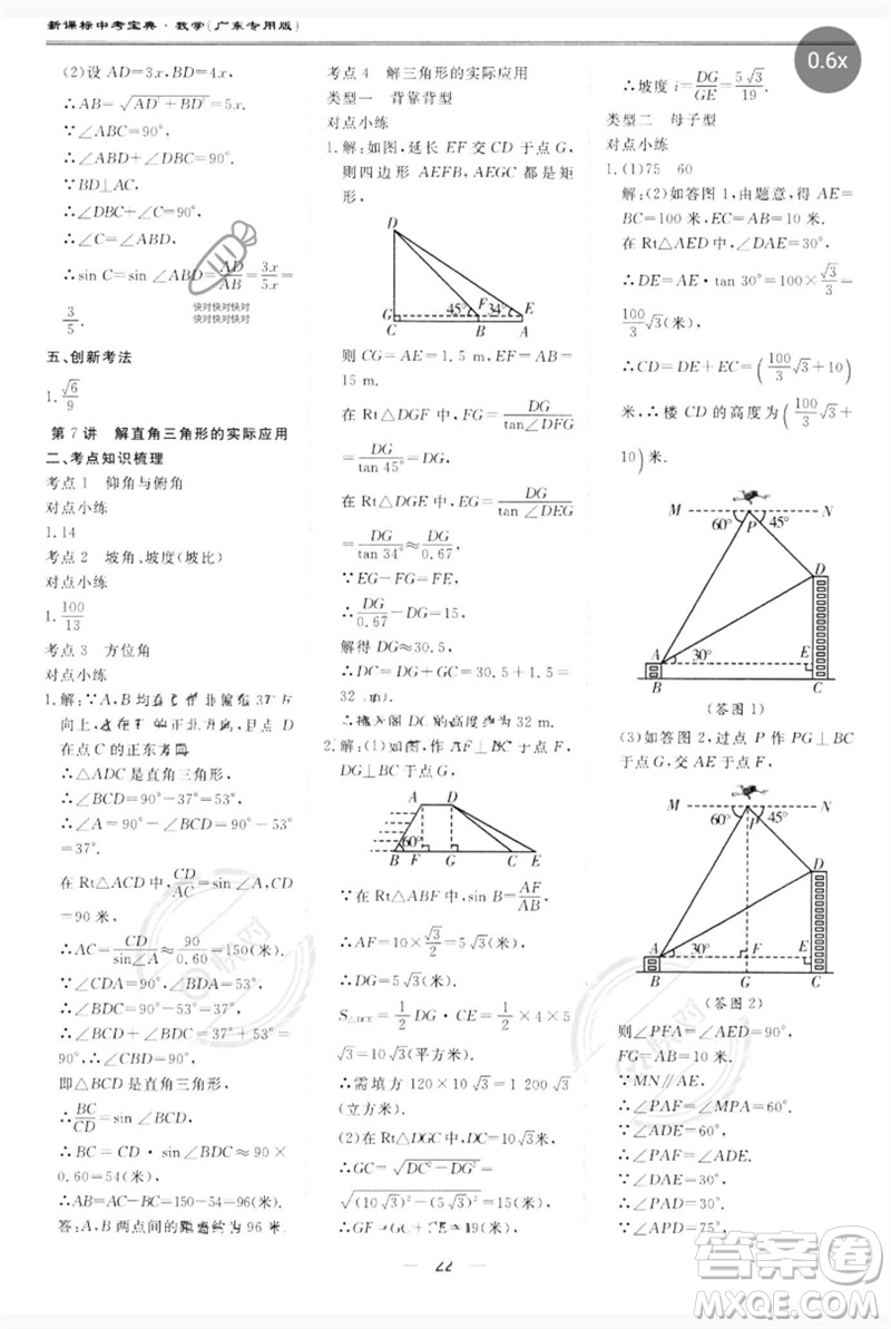 世界圖書出版公司2023新課標中考寶典九年級數(shù)學通用版廣東專版參考答案