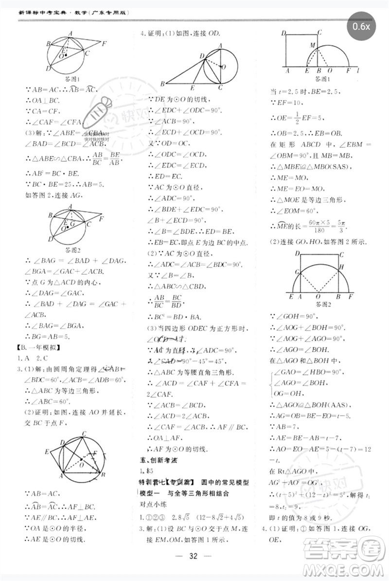世界圖書出版公司2023新課標中考寶典九年級數(shù)學通用版廣東專版參考答案