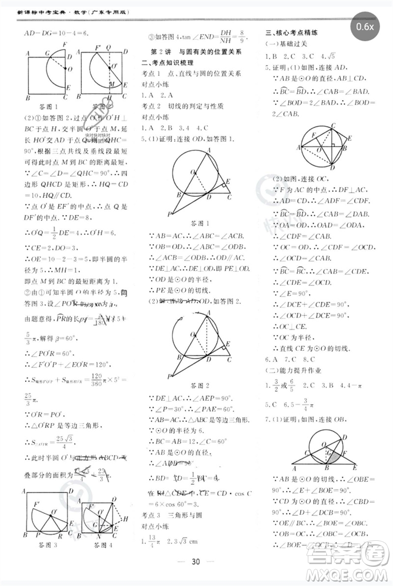 世界圖書出版公司2023新課標中考寶典九年級數(shù)學通用版廣東專版參考答案