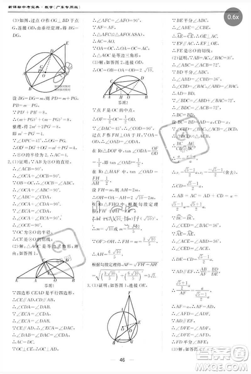 世界圖書出版公司2023新課標中考寶典九年級數(shù)學通用版廣東專版參考答案