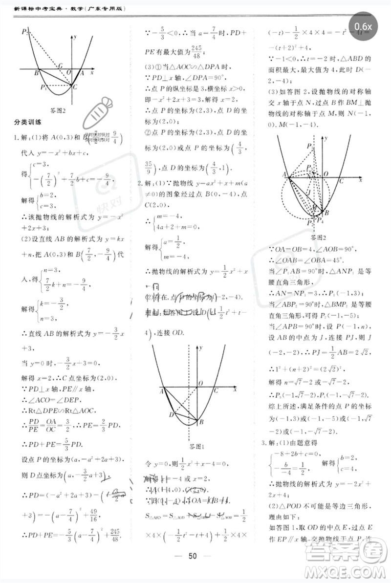 世界圖書出版公司2023新課標中考寶典九年級數(shù)學通用版廣東專版參考答案