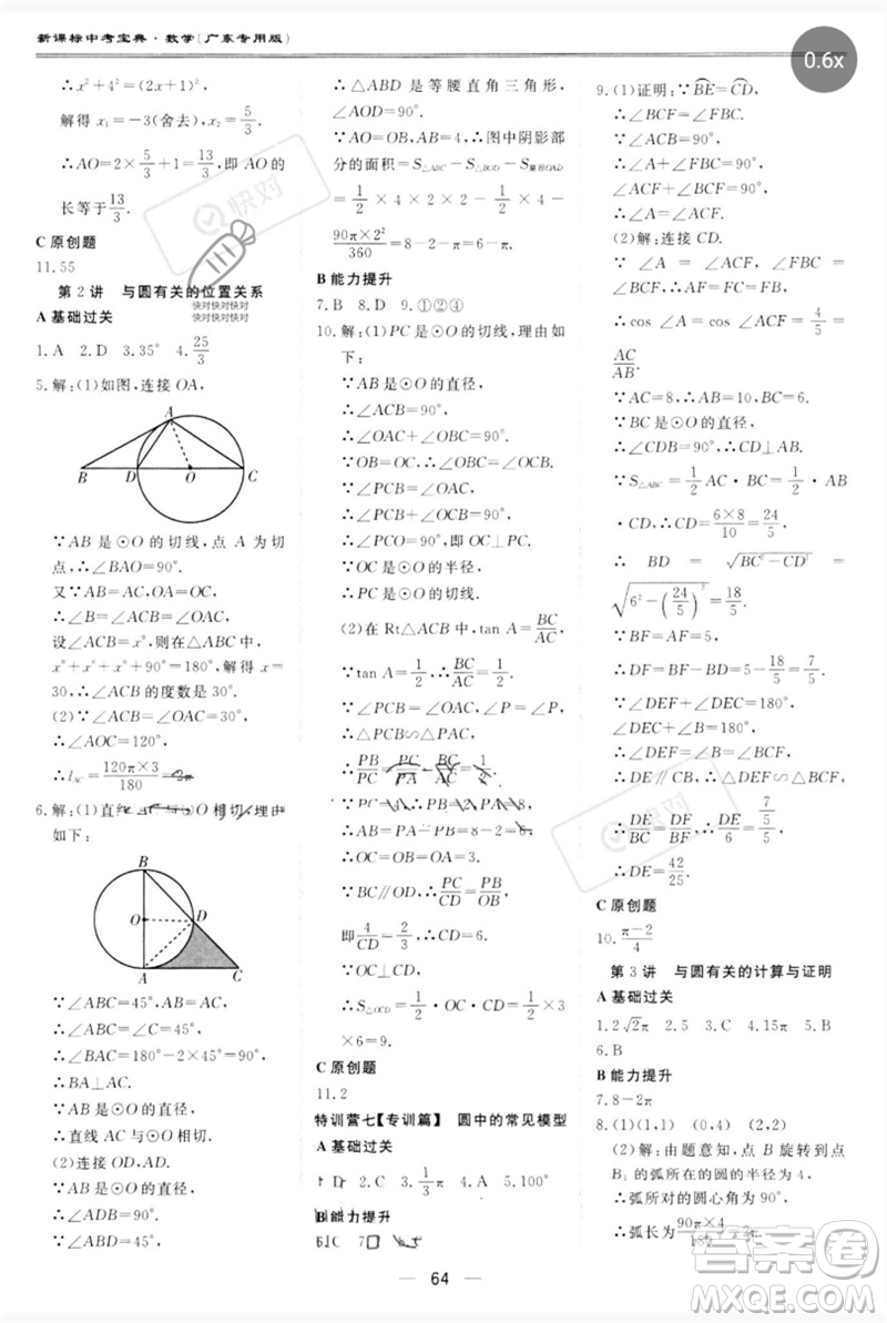 世界圖書出版公司2023新課標中考寶典九年級數(shù)學通用版廣東專版參考答案