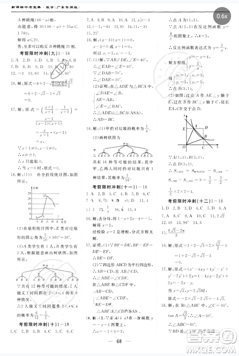 世界圖書出版公司2023新課標中考寶典九年級數(shù)學通用版廣東專版參考答案