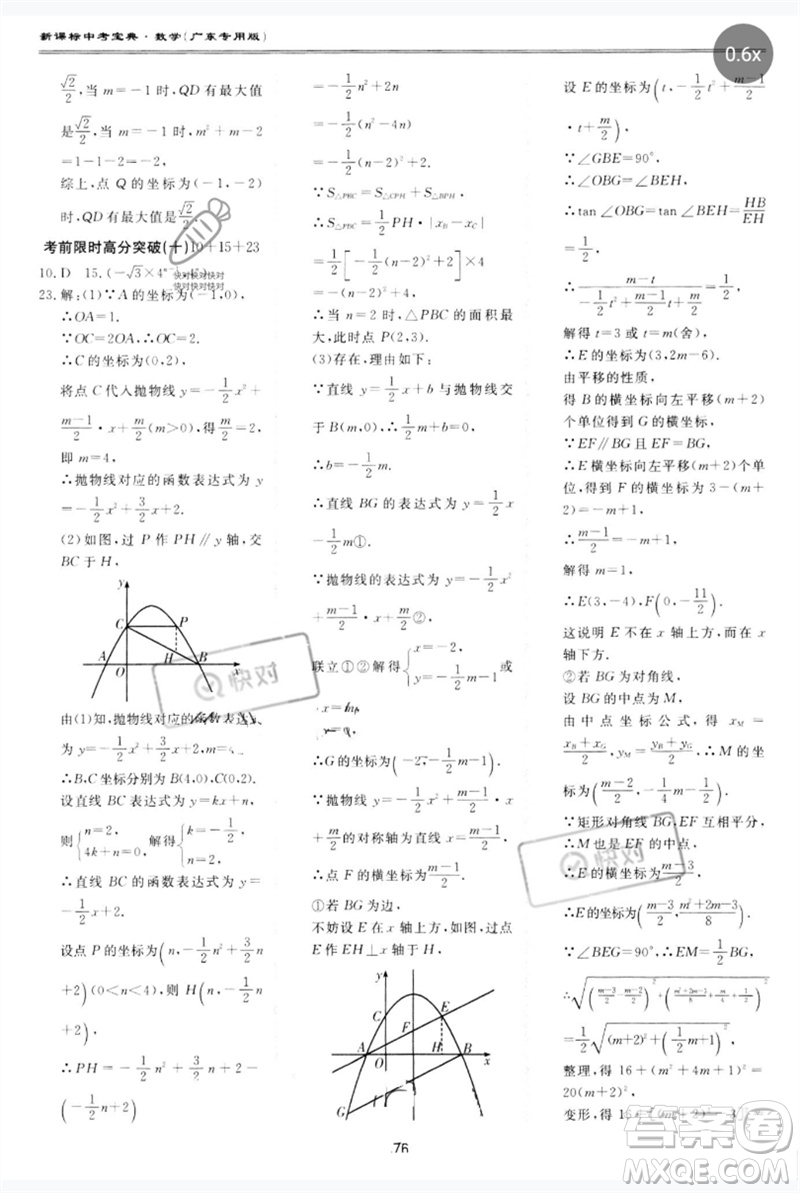 世界圖書出版公司2023新課標中考寶典九年級數(shù)學通用版廣東專版參考答案