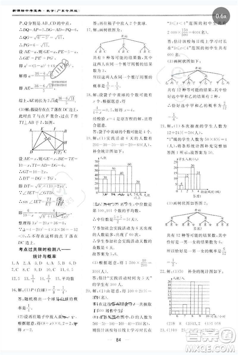 世界圖書出版公司2023新課標中考寶典九年級數(shù)學通用版廣東專版參考答案