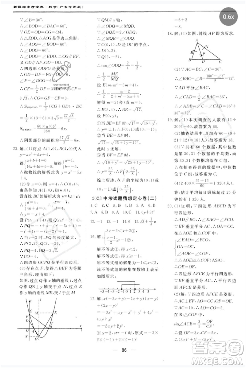 世界圖書出版公司2023新課標中考寶典九年級數(shù)學通用版廣東專版參考答案