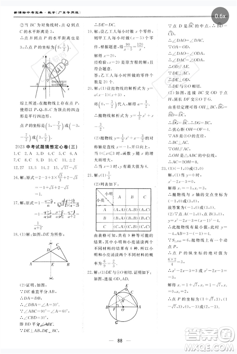 世界圖書出版公司2023新課標中考寶典九年級數(shù)學通用版廣東專版參考答案