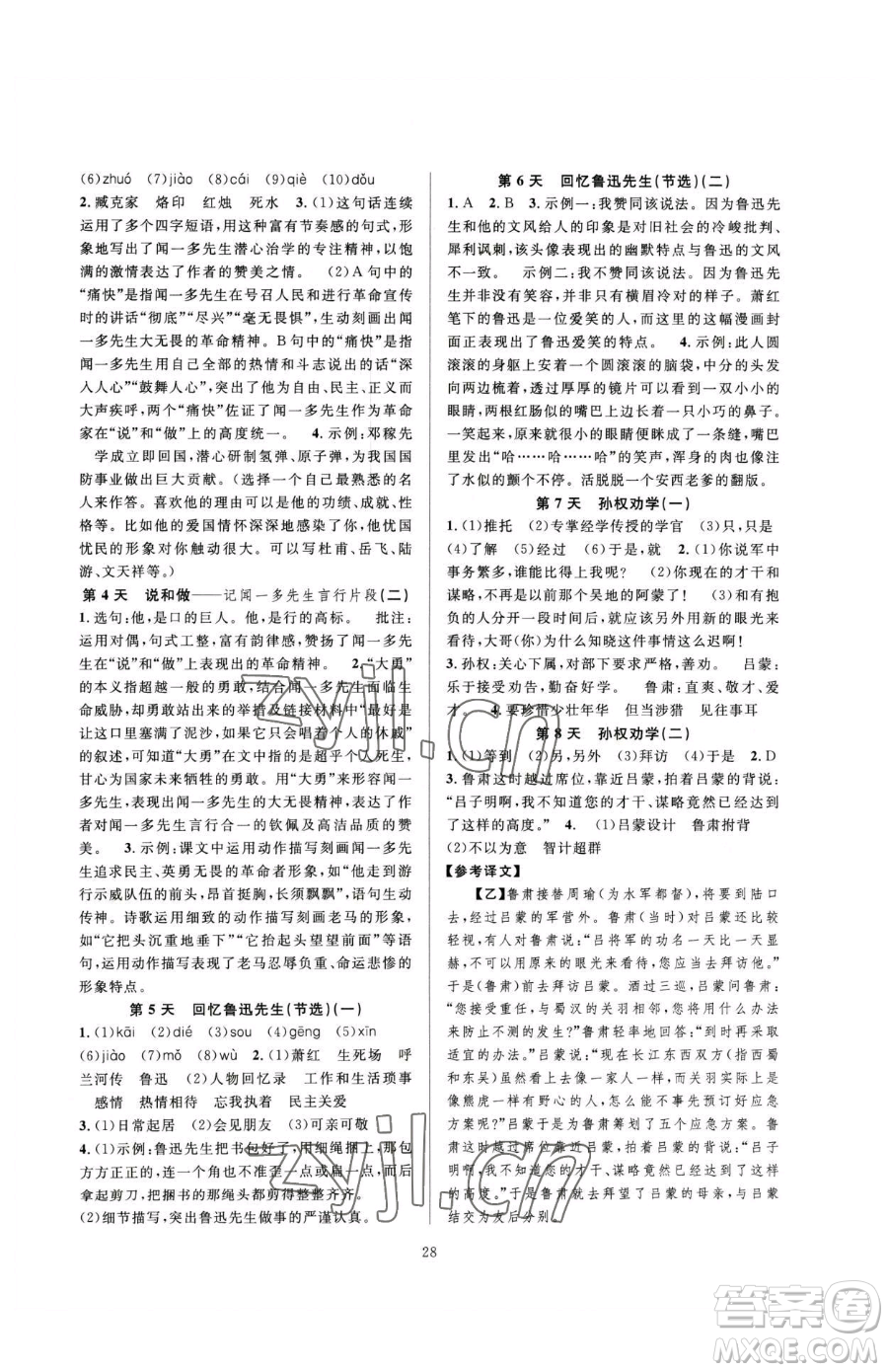 浙江教育出版社2023全優(yōu)新同步七年級(jí)下冊(cè)語文人教版參考答案