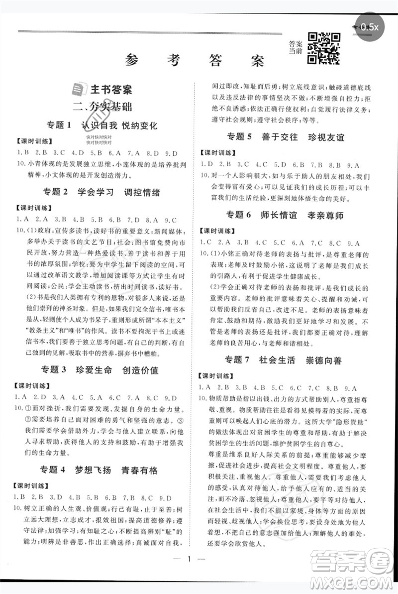 世界圖書(shū)出版公司2023新課標(biāo)中考寶典九年級(jí)道德與法治通用版廣東專版參考答案