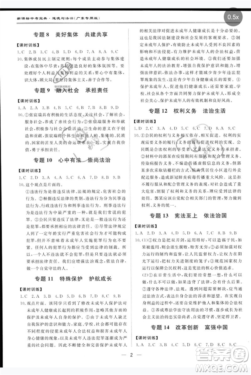 世界圖書(shū)出版公司2023新課標(biāo)中考寶典九年級(jí)道德與法治通用版廣東專版參考答案