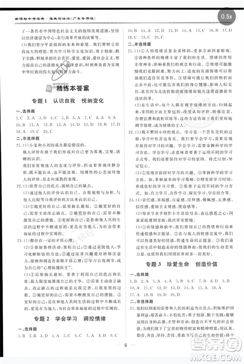 世界圖書(shū)出版公司2023新課標(biāo)中考寶典九年級(jí)道德與法治通用版廣東專版參考答案