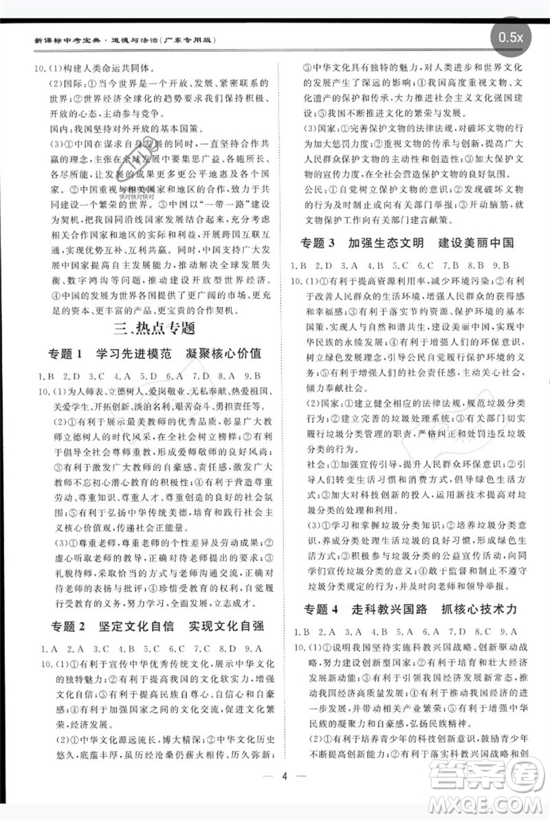 世界圖書(shū)出版公司2023新課標(biāo)中考寶典九年級(jí)道德與法治通用版廣東專版參考答案