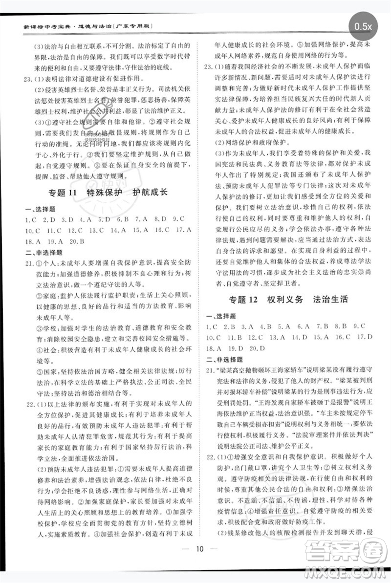 世界圖書(shū)出版公司2023新課標(biāo)中考寶典九年級(jí)道德與法治通用版廣東專版參考答案