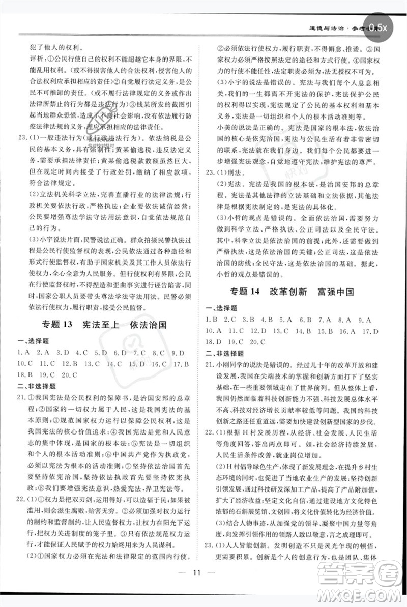世界圖書(shū)出版公司2023新課標(biāo)中考寶典九年級(jí)道德與法治通用版廣東專版參考答案