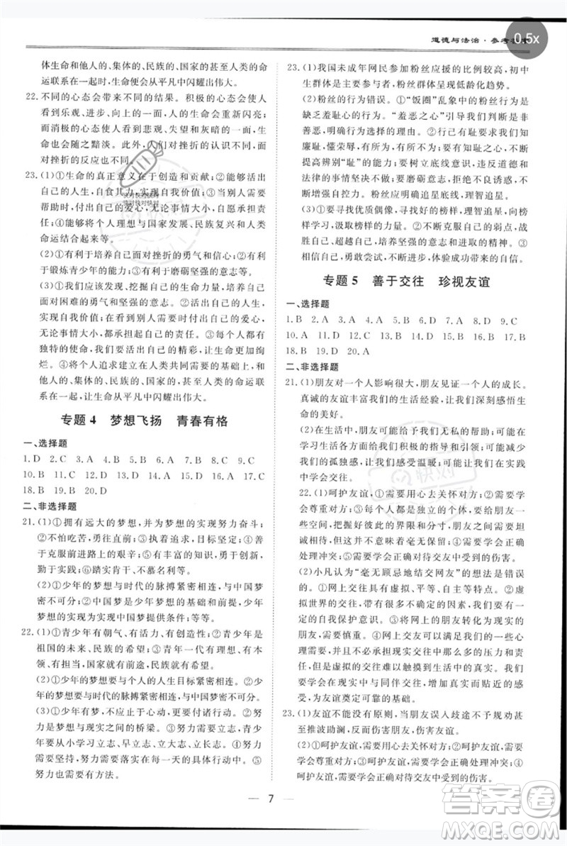 世界圖書(shū)出版公司2023新課標(biāo)中考寶典九年級(jí)道德與法治通用版廣東專版參考答案