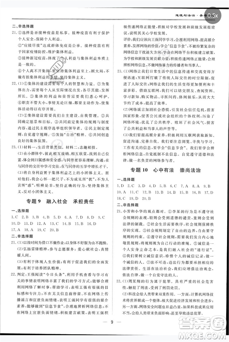 世界圖書(shū)出版公司2023新課標(biāo)中考寶典九年級(jí)道德與法治通用版廣東專版參考答案