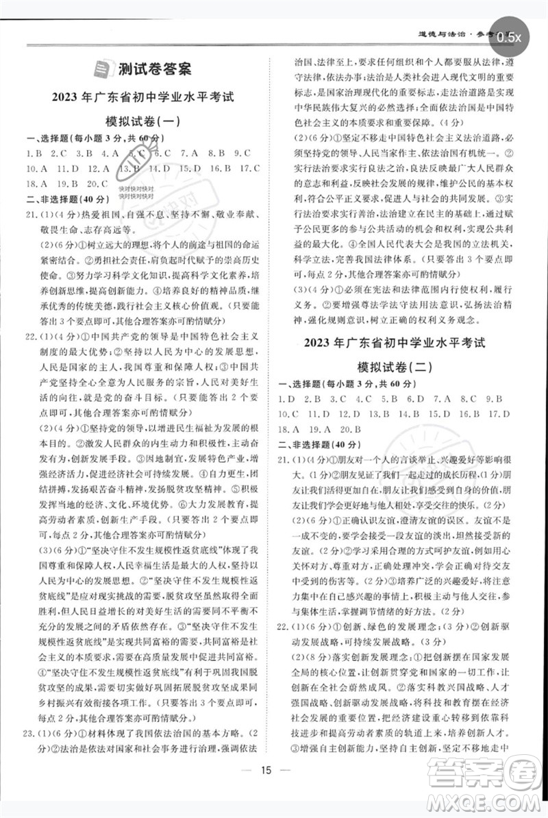 世界圖書(shū)出版公司2023新課標(biāo)中考寶典九年級(jí)道德與法治通用版廣東專版參考答案