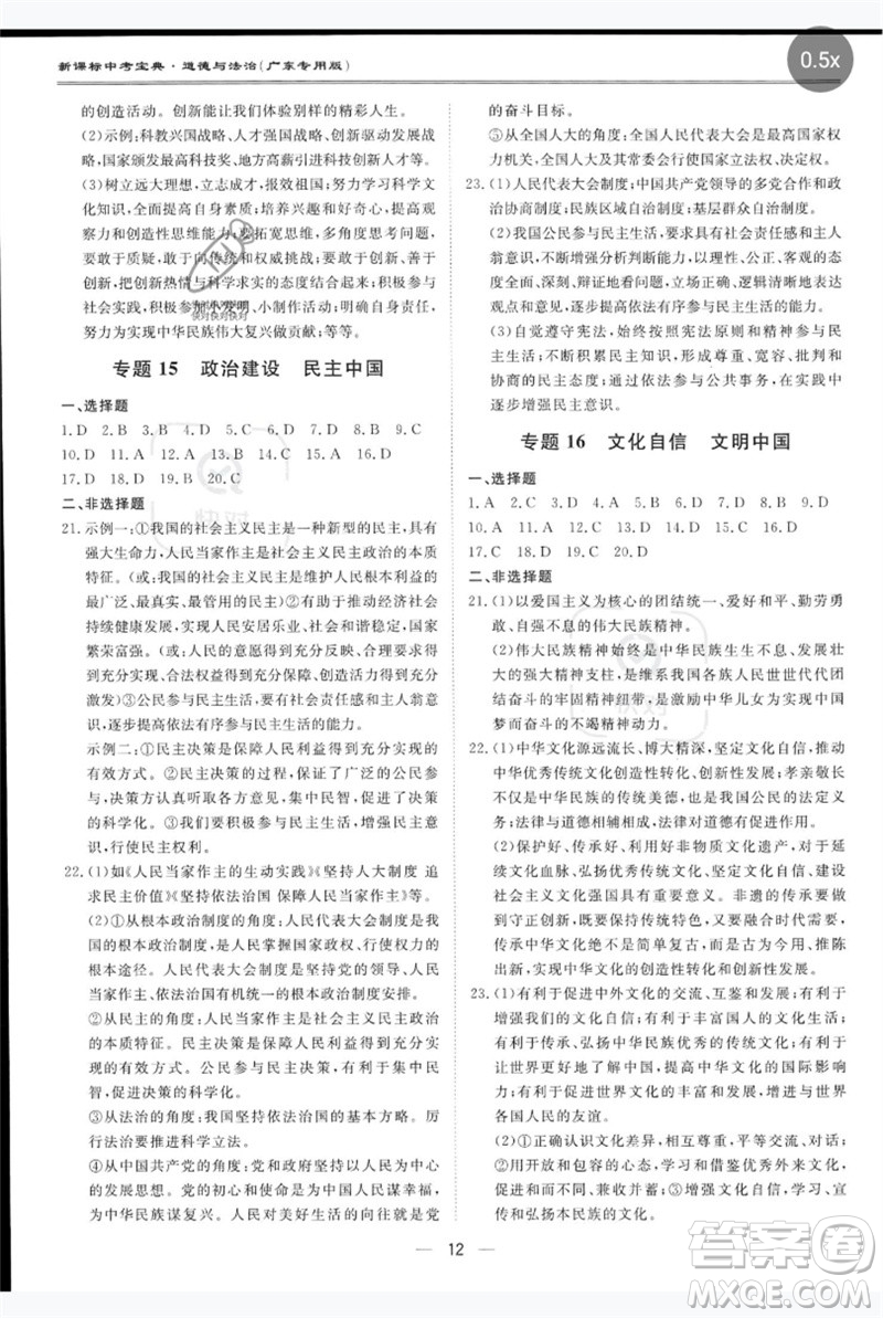 世界圖書(shū)出版公司2023新課標(biāo)中考寶典九年級(jí)道德與法治通用版廣東專版參考答案
