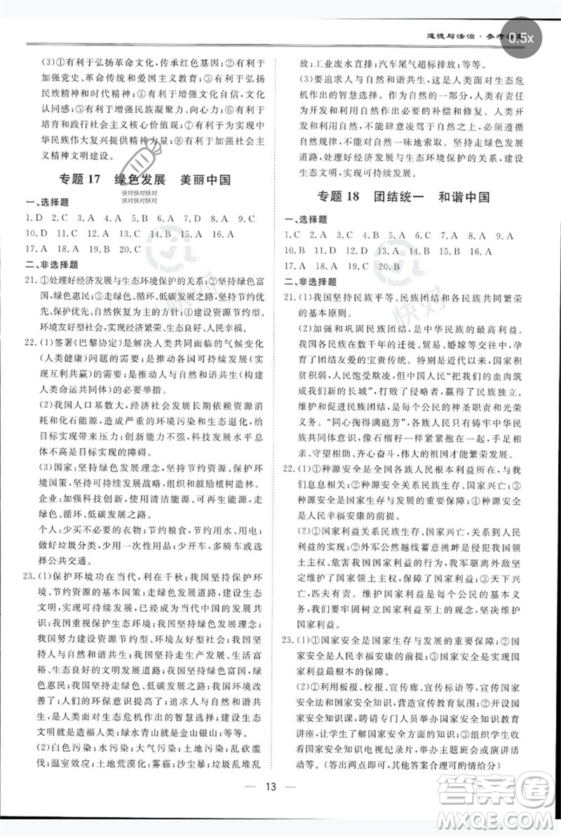 世界圖書(shū)出版公司2023新課標(biāo)中考寶典九年級(jí)道德與法治通用版廣東專版參考答案