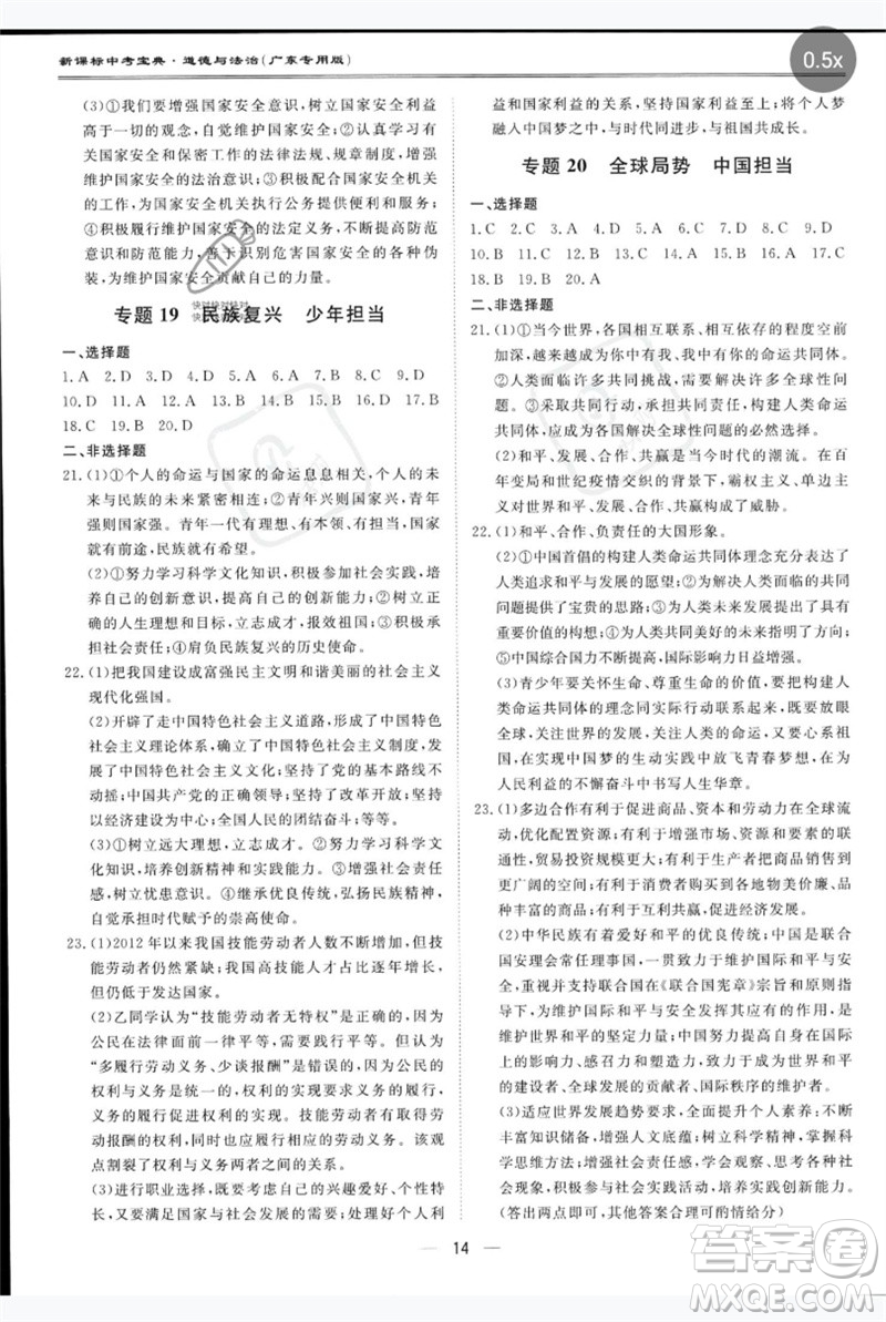 世界圖書(shū)出版公司2023新課標(biāo)中考寶典九年級(jí)道德與法治通用版廣東專版參考答案