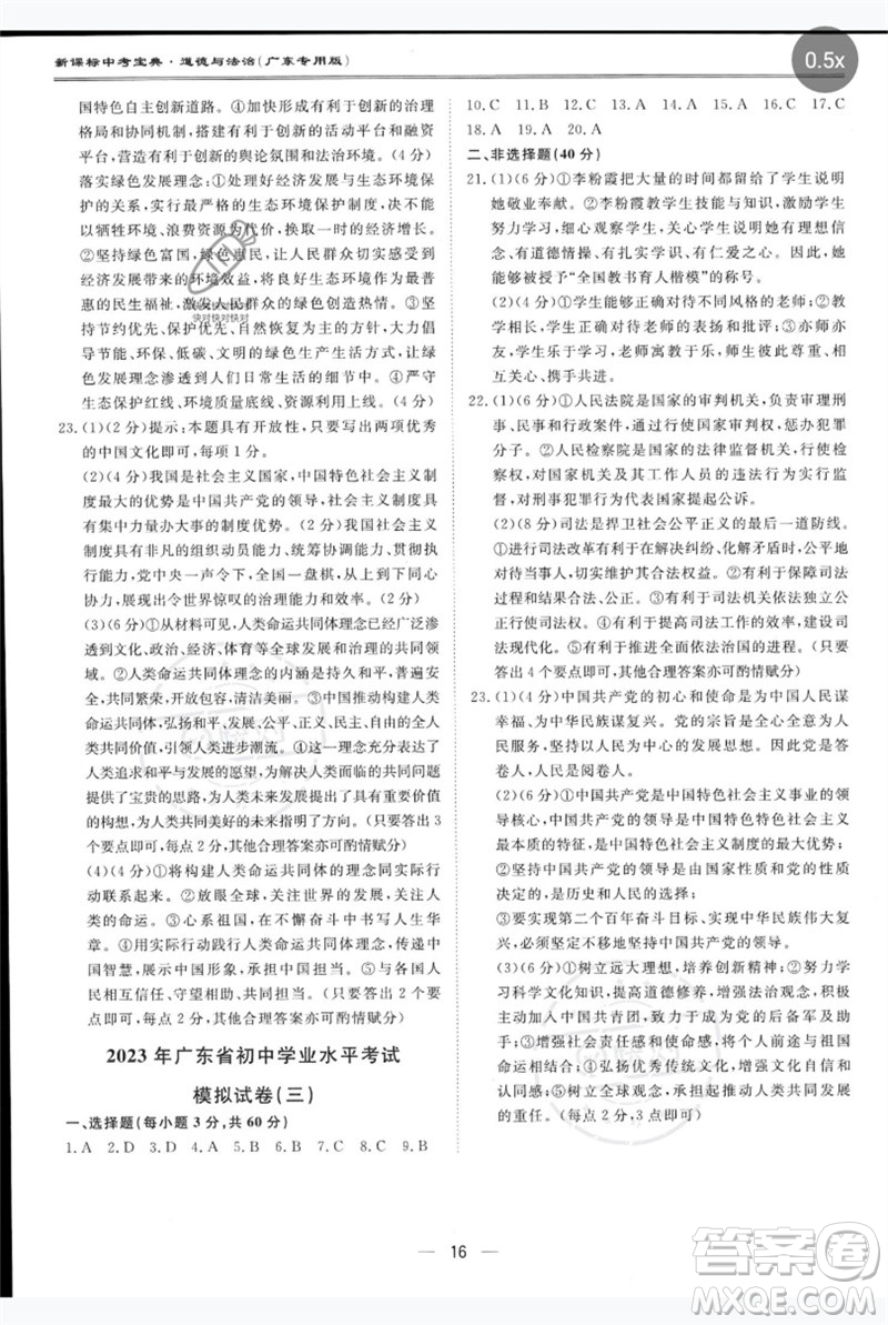 世界圖書(shū)出版公司2023新課標(biāo)中考寶典九年級(jí)道德與法治通用版廣東專版參考答案