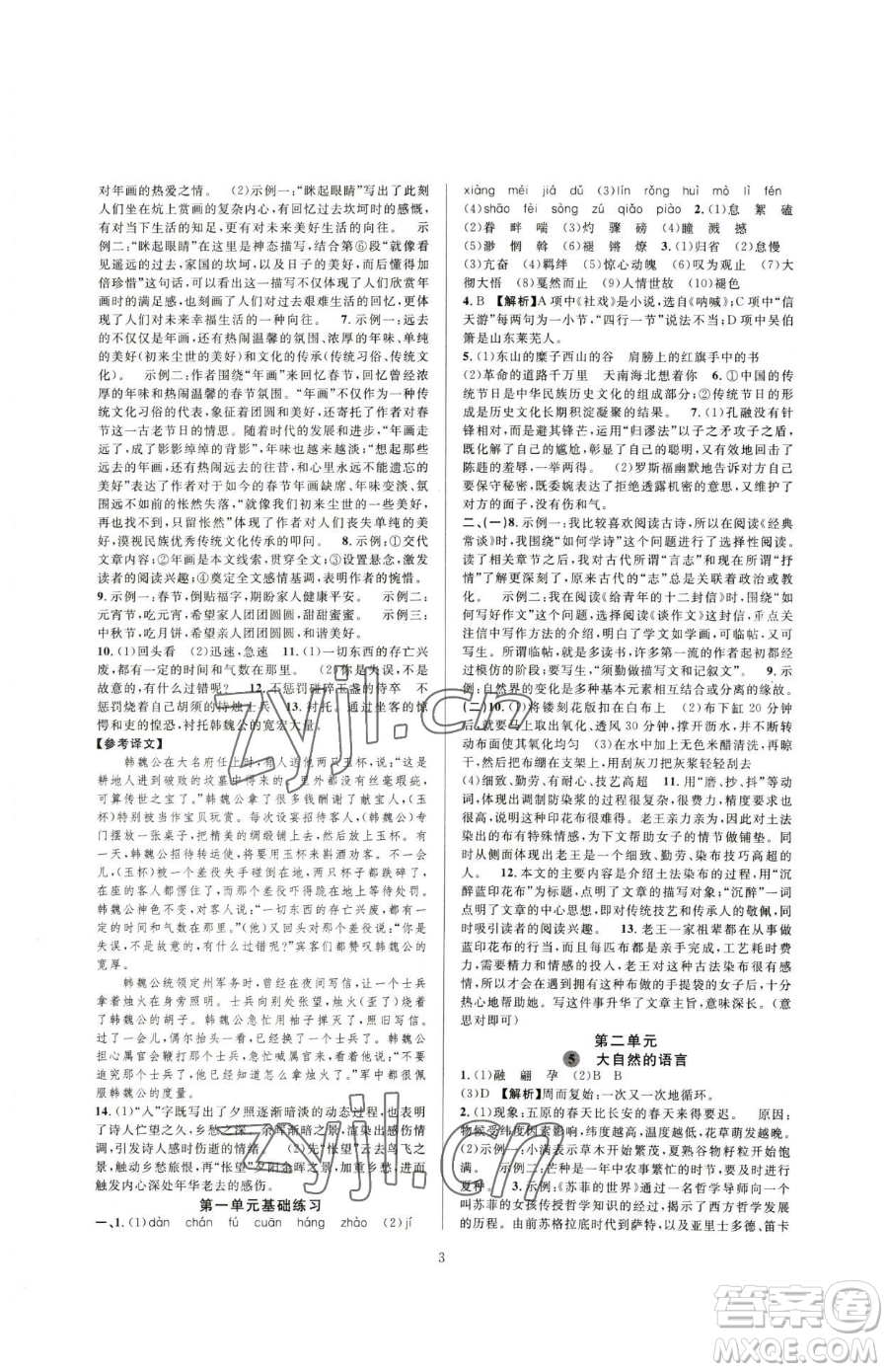 浙江教育出版社2023全優(yōu)新同步八年級下冊語文人教版參考答案